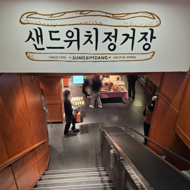  성심당 샌드위치 정거장 임산부 입장 후기 및 빵 추천