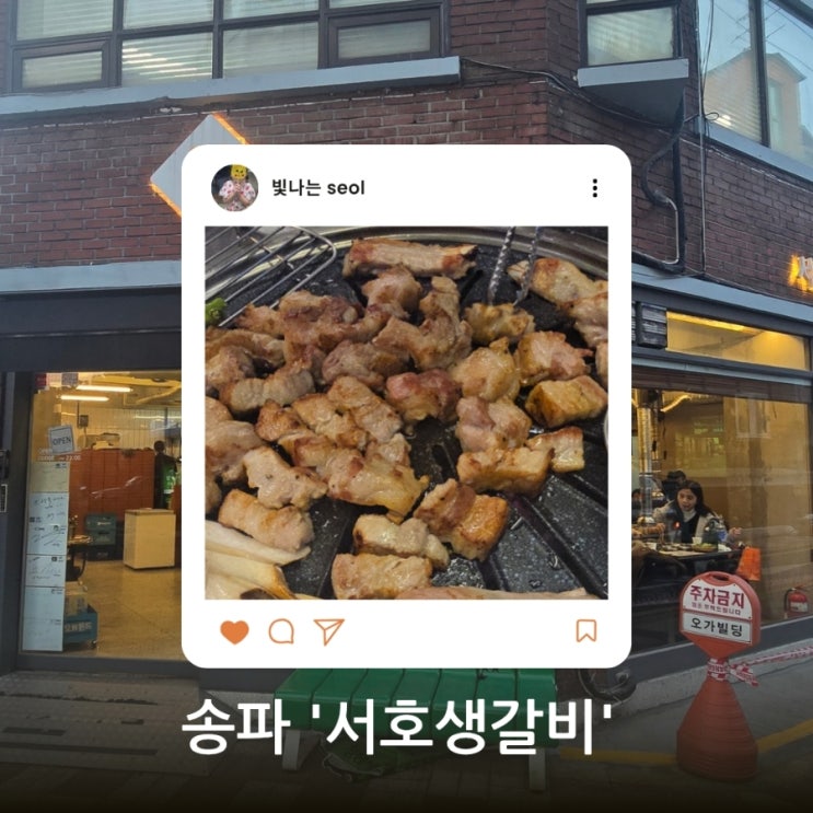  [송파 맛집] 직접 구워주는 편안함! 육즙 팡팡 터지는 '서호생갈비' 방문 후기 (주차 가능)