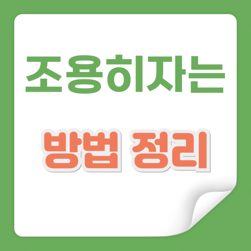 잘때 코 안고는 방법 조용히 자는 방법 요약