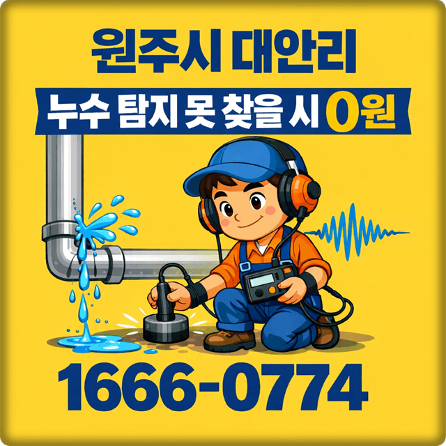  원주 흥업면 대안리 누수 탐지 전문 업체 아파트 및 주택 누수 공사