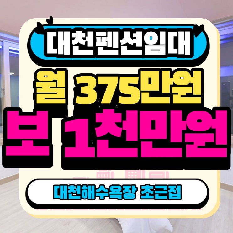  보령 대천 펜션 임대 l 대천해수욕장 초근접 A급 상태 펜션 매물