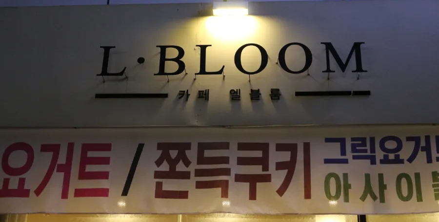 카페엘블룸 사진 1