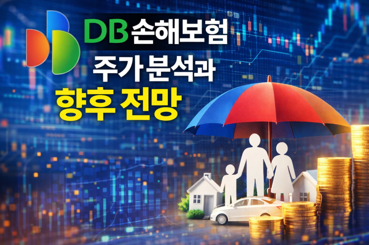  DB손해보험 주가 분석과 향후 전망