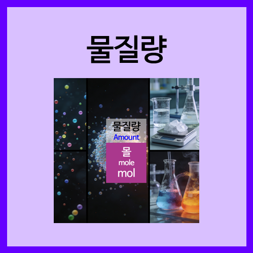  [국제단위계]물질량