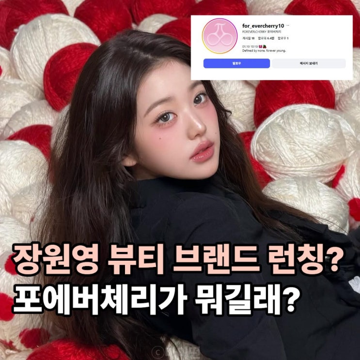  장원영 부계정 포에버체리(@for_evercherry10) 등판! 뷰티 브랜드 런칭 임박?!