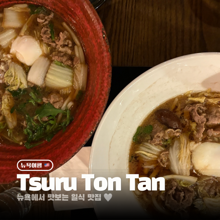 뉴욕 현지인 우동맛집 츠루 톤탄 미드타운 Tsuru Ton Tan