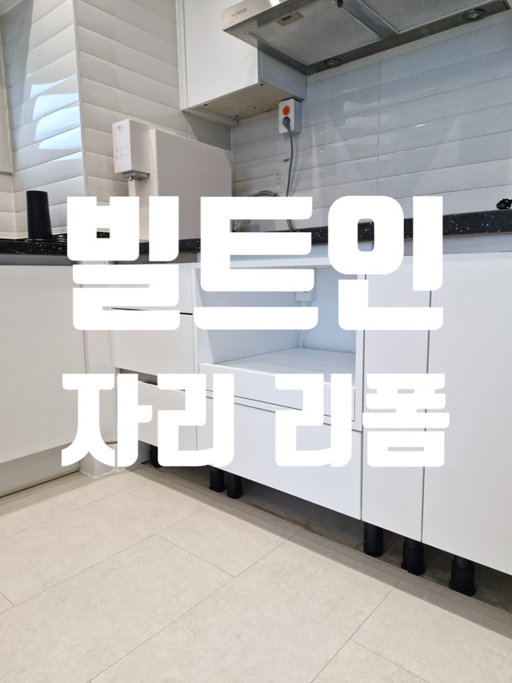  빌트인 자리 리폼, 밥솥장과 소형 서랍으로 수납 개선