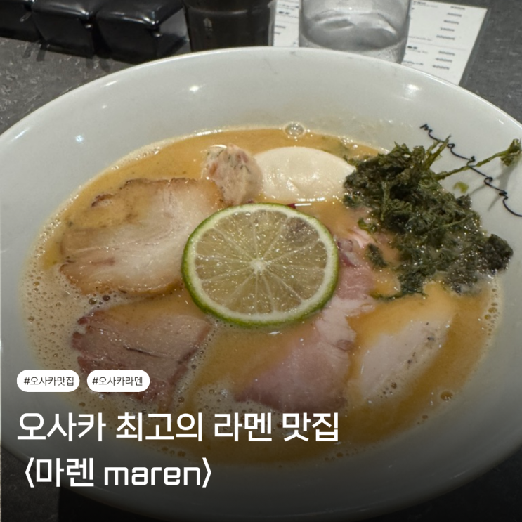  오사카 라멘 맛집 | 오사카 최고의 라멘은 기타신치 <마렌 maren> 에서