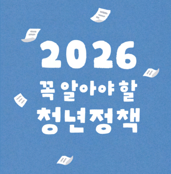  (힘내라!)청년세대들에게 도움되는 2026년 청년지원정책..