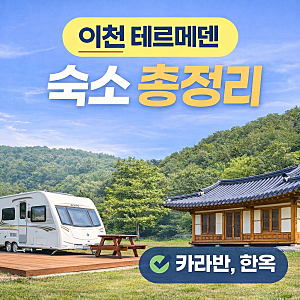 [정보/공간] 이천 테르메덴 숙소 추천: 카라반·한옥  ㅣ 위치부터 가격·패키지·예약 전 체크....