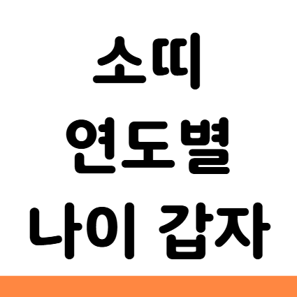  소띠 년생 나이 년도 2026 색깔 직업