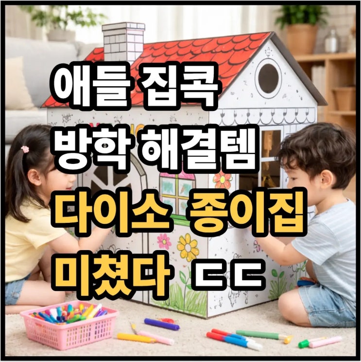  애들 집콕 방학 해결템… 다이소 종이집(품번) 미쳤다 ㄷㄷ
