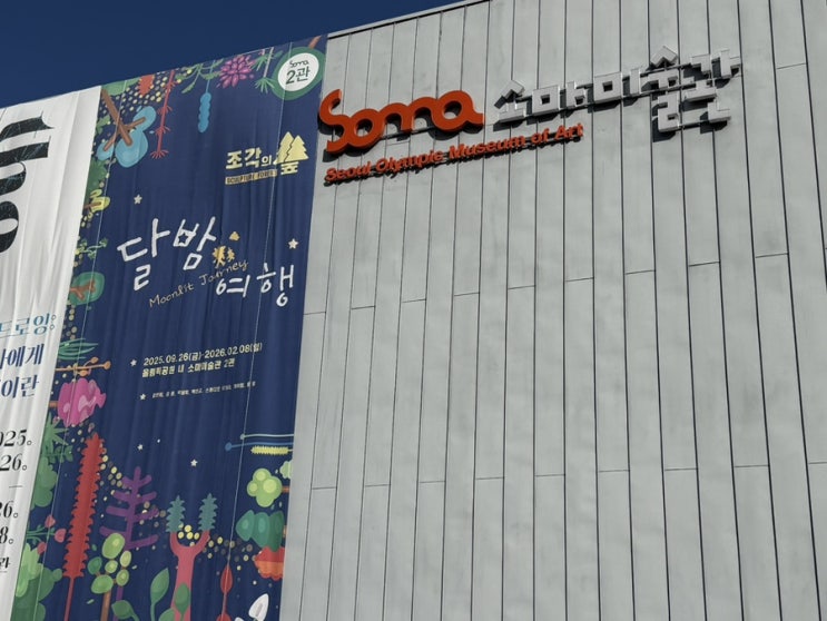  올림픽공원 소마미술관 달밤여행 주말 아기랑 전시체험 후기