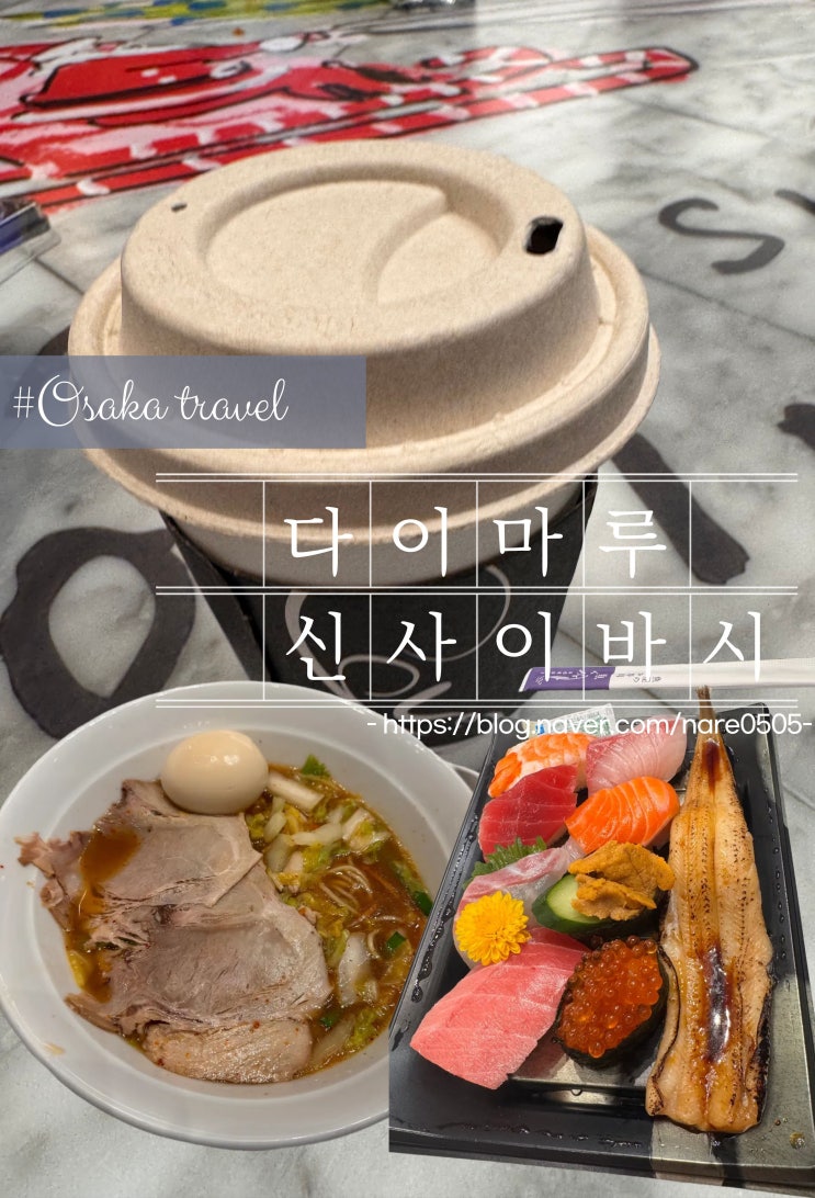  오사카 난바 다이마루 신사이바시 식품관