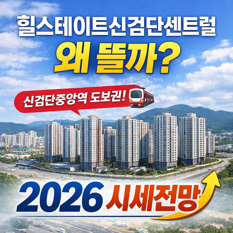  검단 불로동 힐스테이트신검단센트럴 왜 뜰까? 신검단중앙역 도보권 + 2026 시세전망