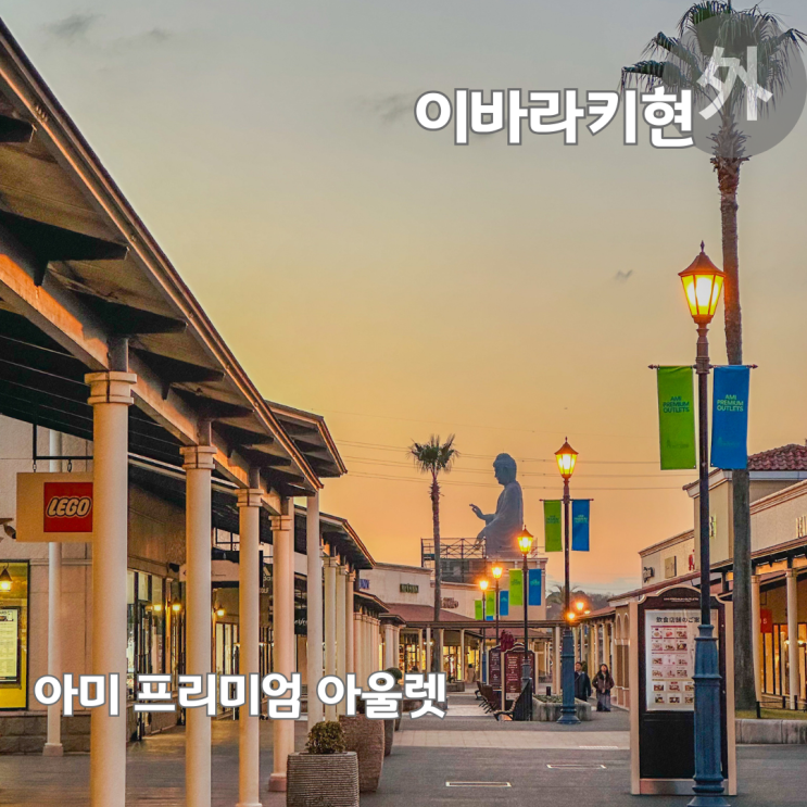  이바라키현 여행 가볼만한곳 쇼핑엔 아미 프리미엄 아울렛