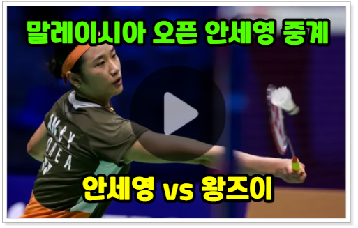  안세영 경기 일정 결승 오늘 중계 방송 채널 시간 말레이시아 오픈 BWF 여자단식 결승전 왕즈이 하이라이트 다시보기
