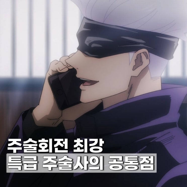  주술회전 특급 주술사들이 별로인 이유는?