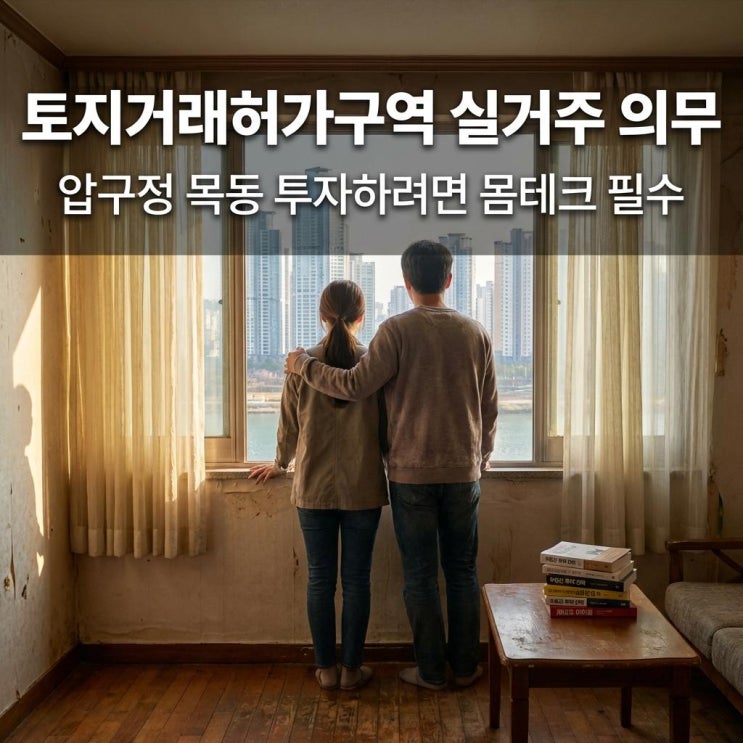  토지거래허가구역 실거주 의무 갭투자 절대 불가! 압구정 목동 투자하려면 몸테크 필수 (2026 최신)
