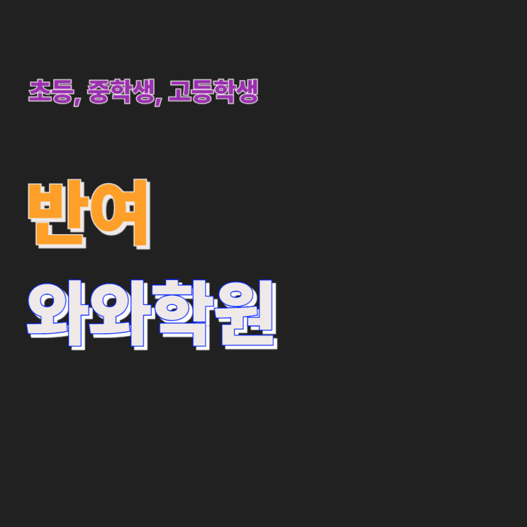  반여 와와학원 중학생 고등학생을 위한 맞춤 코칭의 모든 것