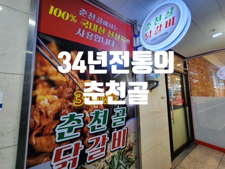  다산 맛집 34년 전통의 춘천골닭갈비 다녀왔어요