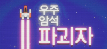  스페이스 락 브레이커 후기｜3천 원으로 즐기는 도파민 폭발 우주 채굴 게임