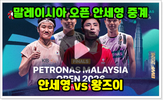안세영 경기 일정 중계 결승전 방송 시간 채널 왕즈이 결승 말레이시아 오픈 실시간 생중계