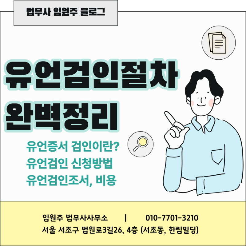 유언 검인 신청 방법 및 유언 검인절차 완벽 정리 : 네이버 블로그
