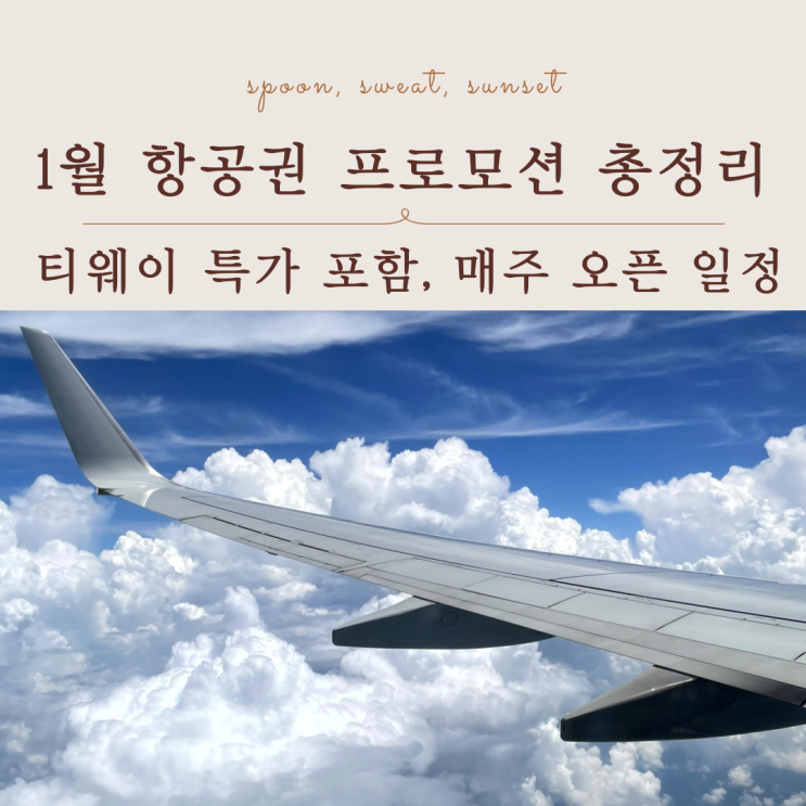  1월 항공권 프로모션 총정리｜티웨이 특가 포함, 매주 오픈 일정