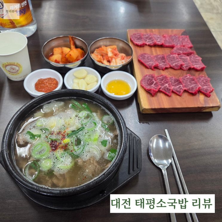  대전 3대 국밥 태평소국밥, 육사시미 리뷰