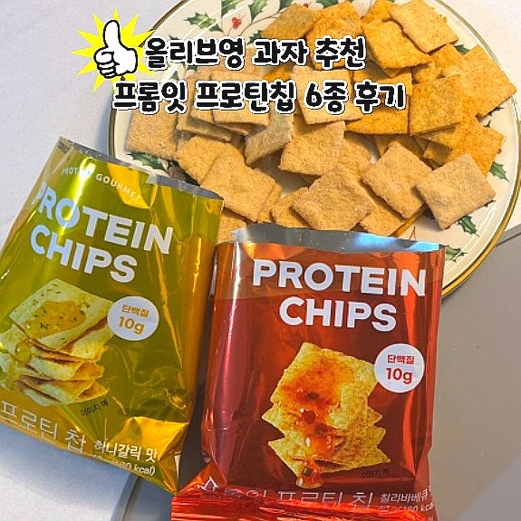  올리브영 과자 추천 프롬잇 프로틴칩 다이어트 중 먹는 단백질과자