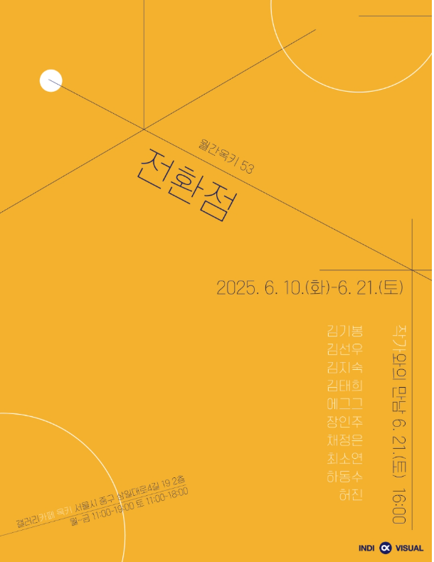 전환점 전시 갤러리 옥키 서울 충무로