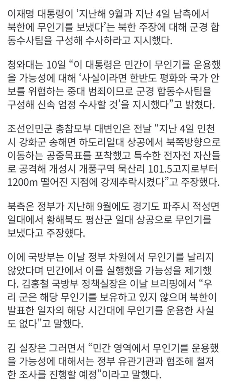  李통, 민간 무인기 북파가 사실이면 중대 범죄,  군·경 합동 수사팀 구성  요구