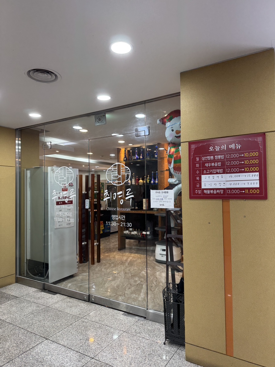 취영루 이매점 사진 2