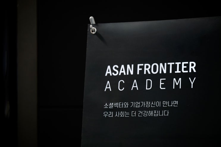  소셜섹터 중간관리자에게 개척 정신이 필요한 이유, 14기 아산 프론티어 아카데미 수료식 현장스케치