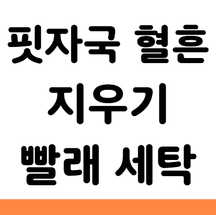  핏자국 혈흔 지우는 방법 빨래 세탁