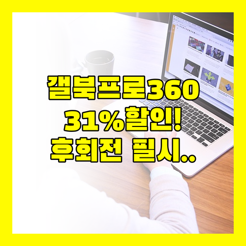 31% 할인 갤럭시북3 프로360 모르고 사면 평생 후회하는 5가지