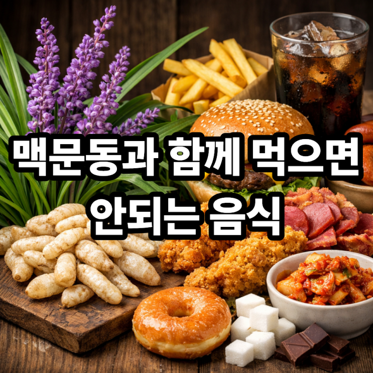  ️ 맥문동과 함께 피해야 할 음식｜같이 먹으면 탈 나는 조합