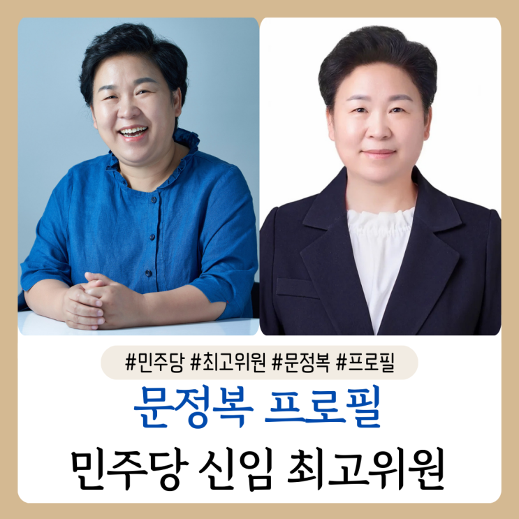 신임 민주당 최고위원 <b>문정복</b> 프로필 제22대 <b>국회의원</b>