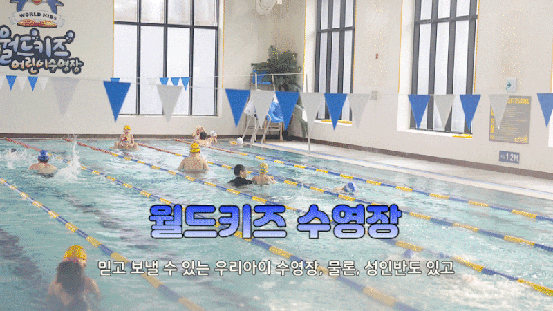 청주 수영장 월드키즈수영장 믿고 보낼수 있는 어린이 수영장