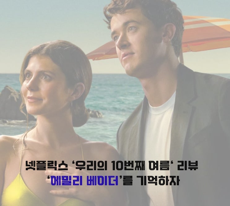  10년 우정, 하룻밤에 무너질 수 있을까? | 넷플릭스 우리의 10번째 여름 보기 전 필독 리뷰