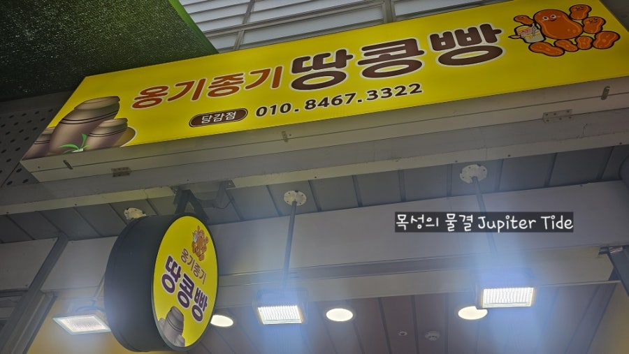 옹기종기땅콩빵 당감점 사진 2