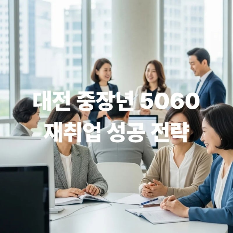 대전 일자리 지원센터 중장년, 5060 재취업 성공 전략: 활용법과 유망 직종 분석