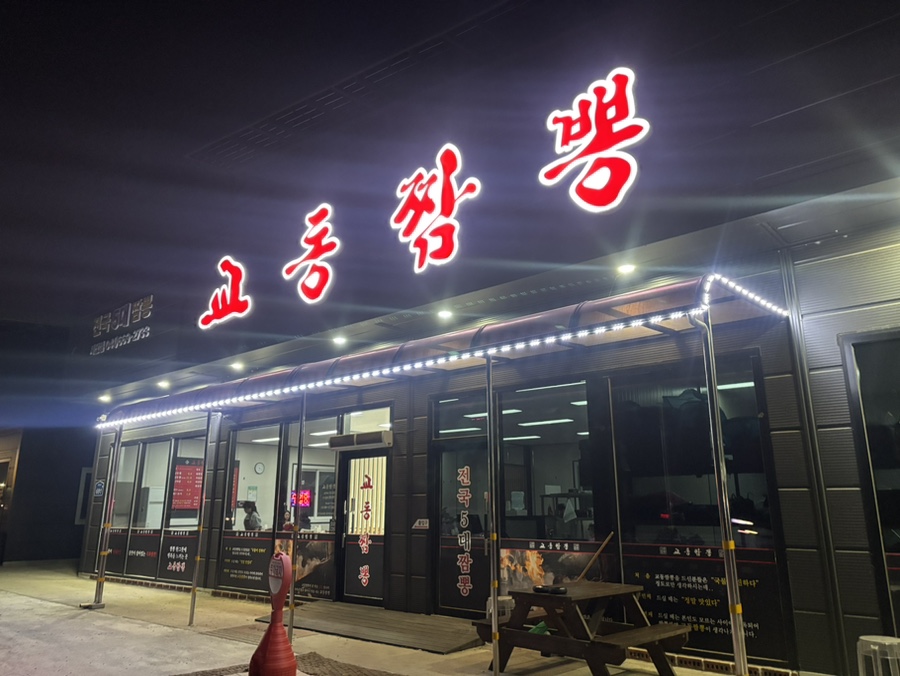 교동짬뽕 서산점 사진 1