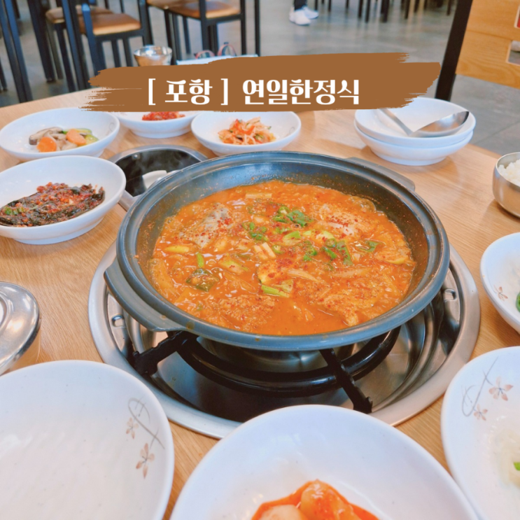  포항연일밥집 연일한정식 , 칼칼한 갈치조림 한정식 맛집
