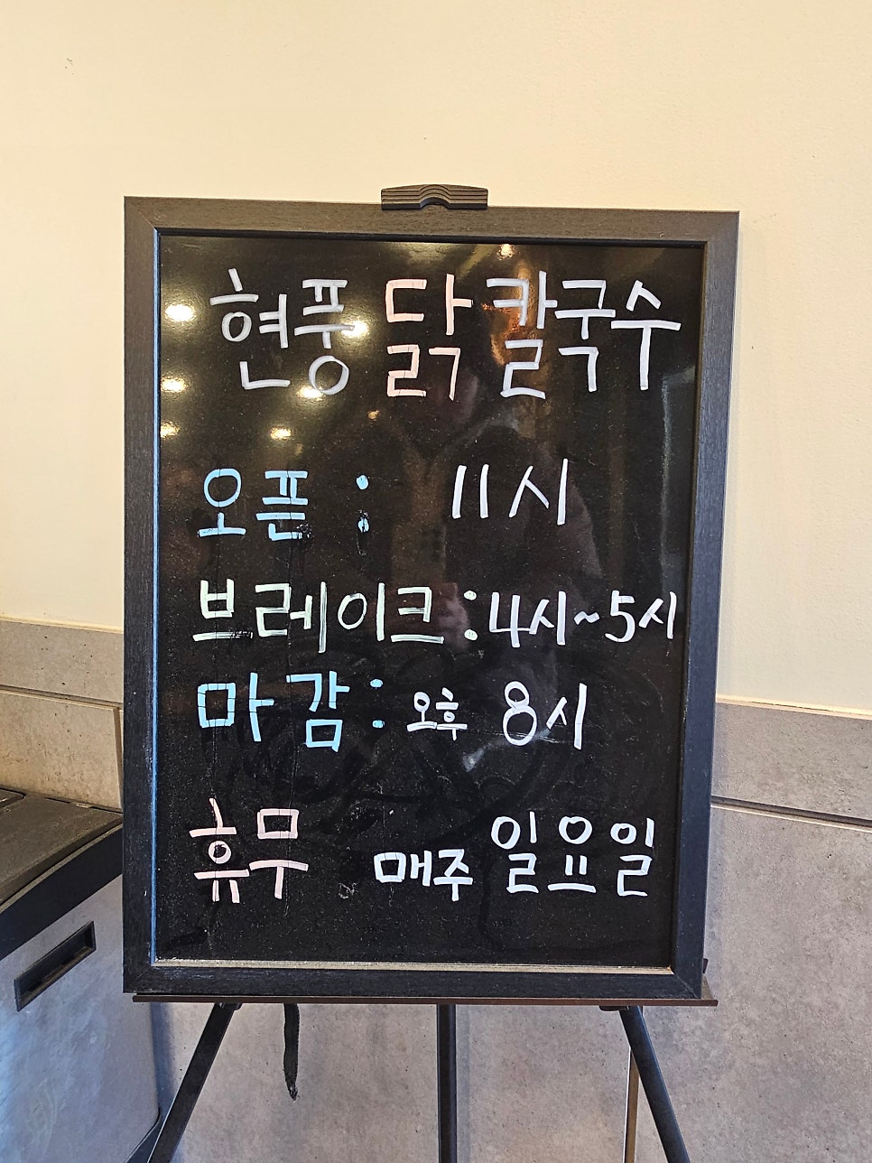 현풍닭칼국수 거창점 사진 4