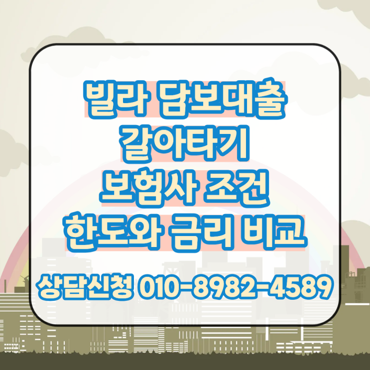  빌라 담보대출 갈아타기 보험사 조건과 한도 금리 비교 진행 대부업 대환 가능
