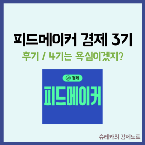  네이버 피드메이커 경제 3기 후기 4기는 욕심이겠지?