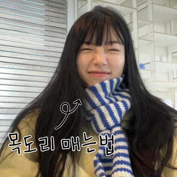  목도리 매는법, 수지와 김나영이 보여주는 스타일링!