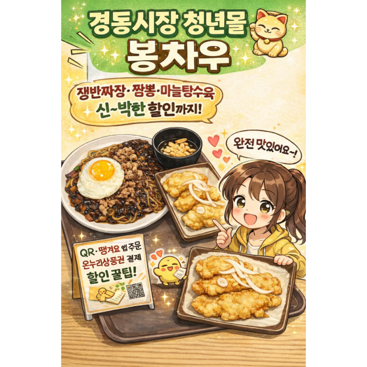  차우차우도 좋아할 경동시장 봉차우(청년몰 중식맛집)